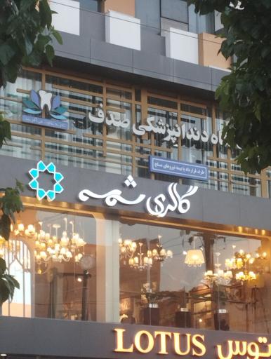 عکس درمانگاه دندانپزشکی صدف