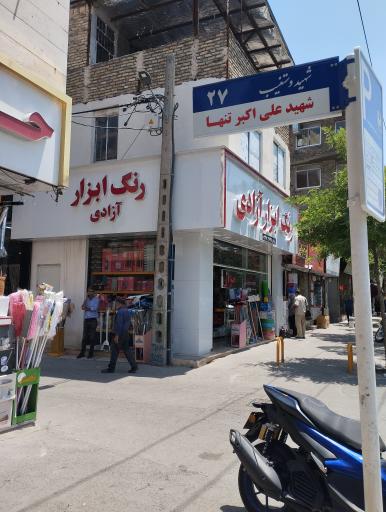 عکس رنگ و ابزار آزادی