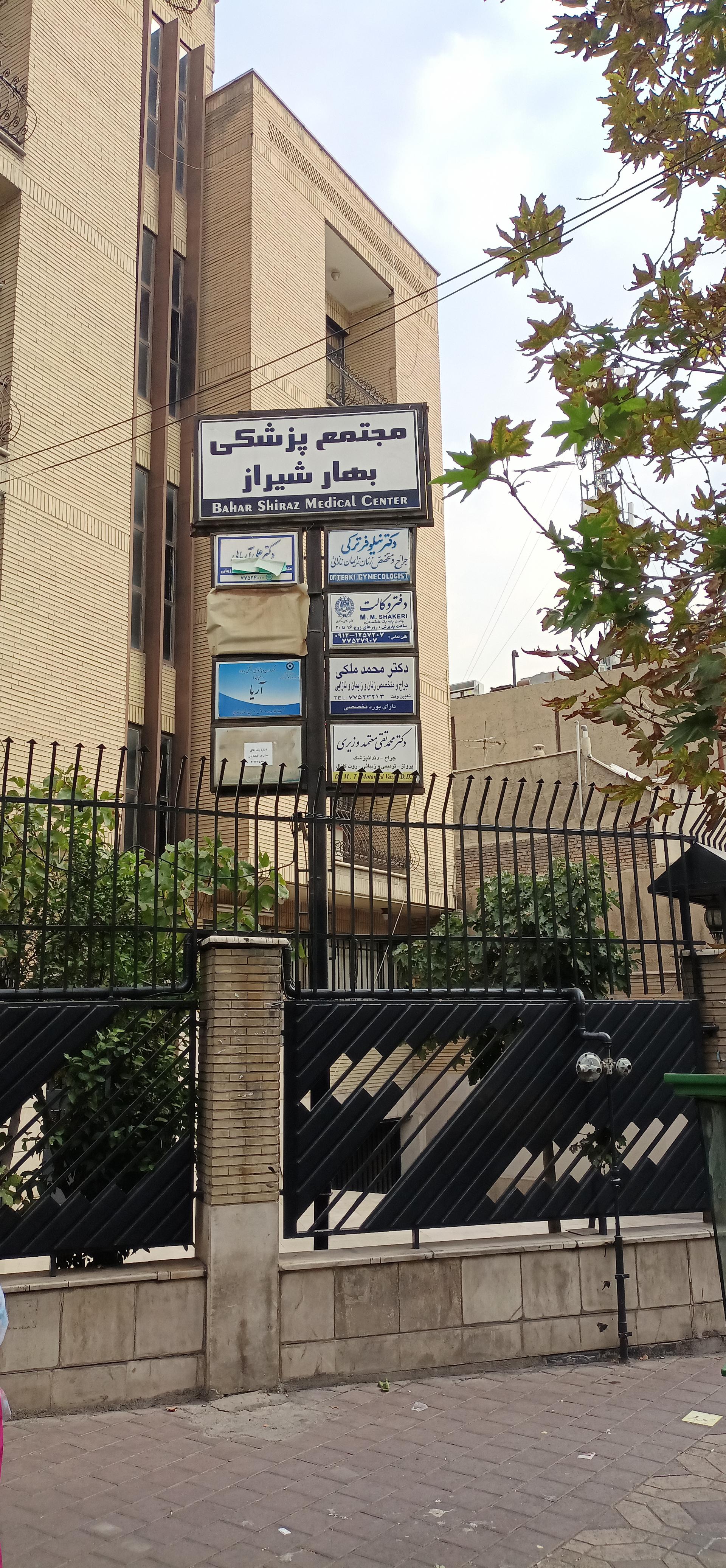 عکس ساختمان پزشکان بهار شیراز 