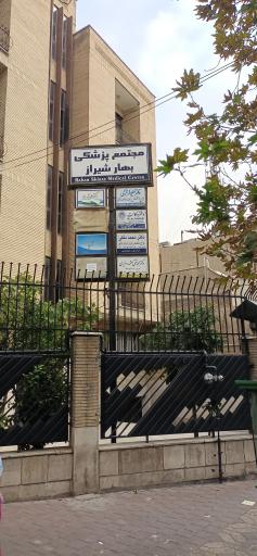 عکس ساختمان پزشکان بهار شیراز 