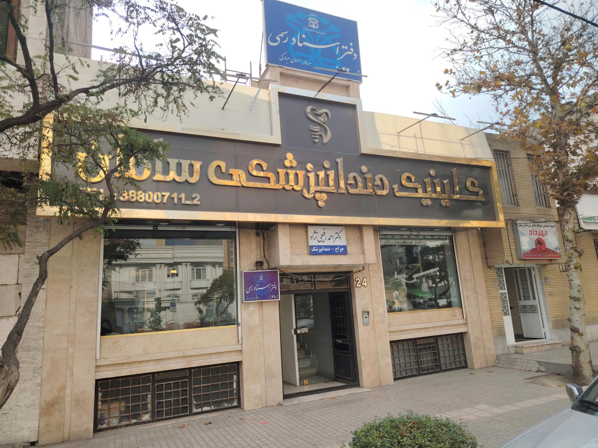 عکس کلینیک دندانپزشکی سامان