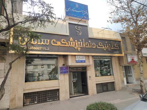 عکس کلینیک دندانپزشکی سامان