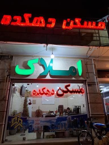 عکس املاک دهکده