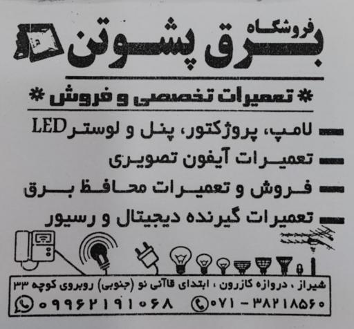 عکس کالای برق پشوتن