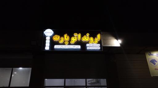 عکس فروشگاه اروند اتوپارت 