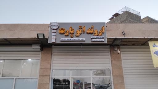 عکس فروشگاه اروند اتوپارت 