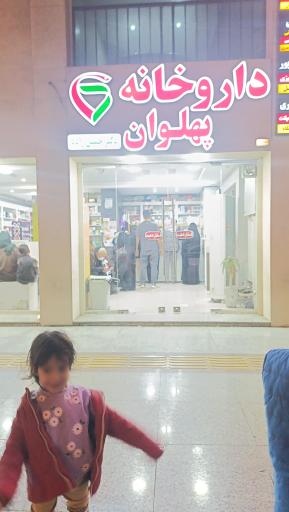 عکس داروخانه پهلوان