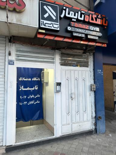 عکس باشگاه ورزشی تایماز