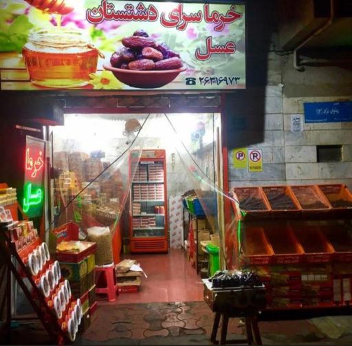 خرما سرای دشتستان