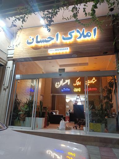 عکس مشاورین املاک احسان