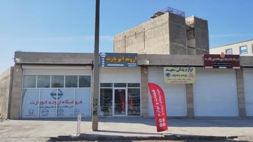 عکس فروشگاه اروند اتوپارت 