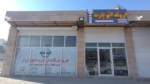 عکس فروشگاه اروند اتوپارت 