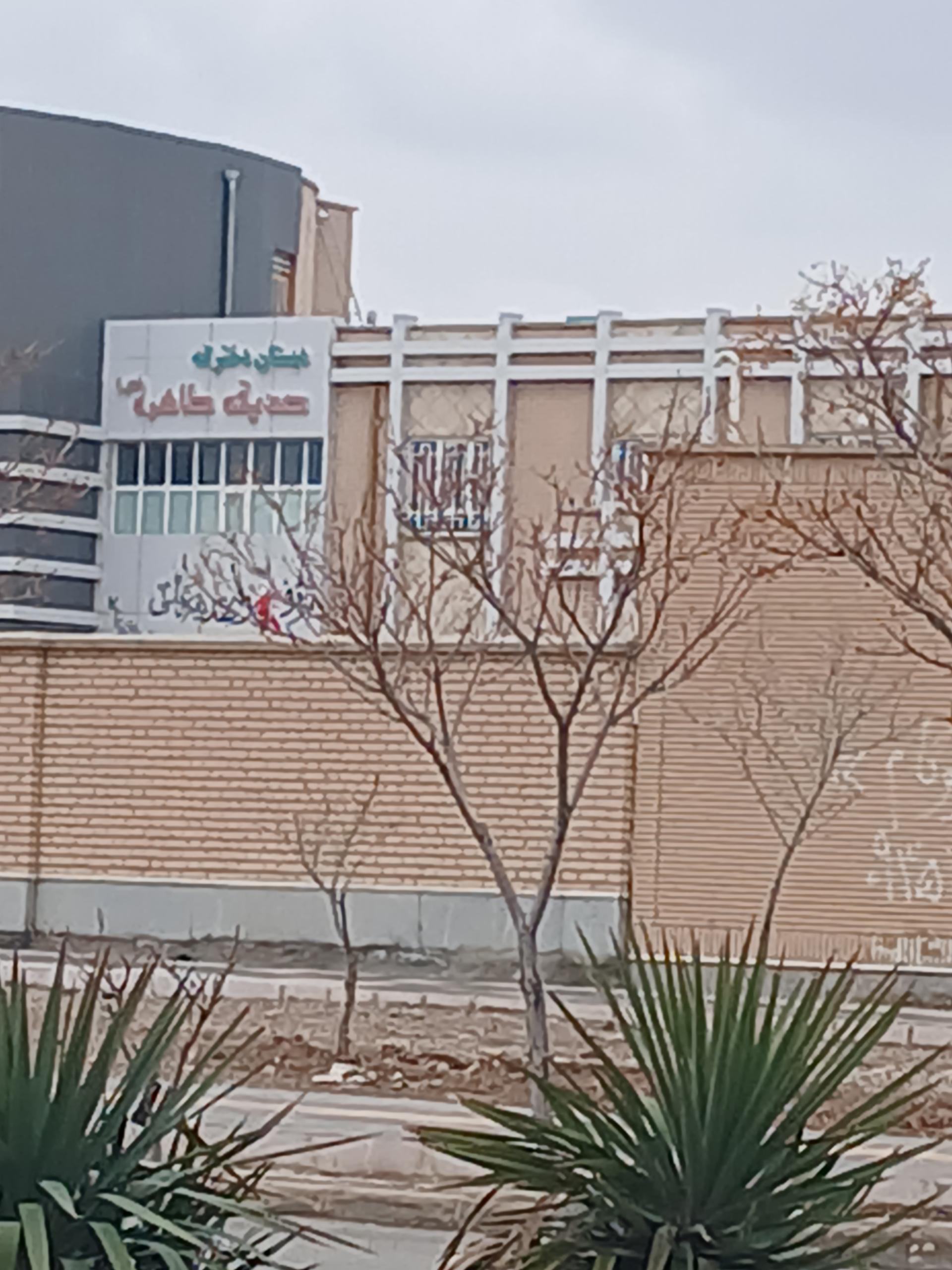 عکس مدرسه صدیقه طاهره