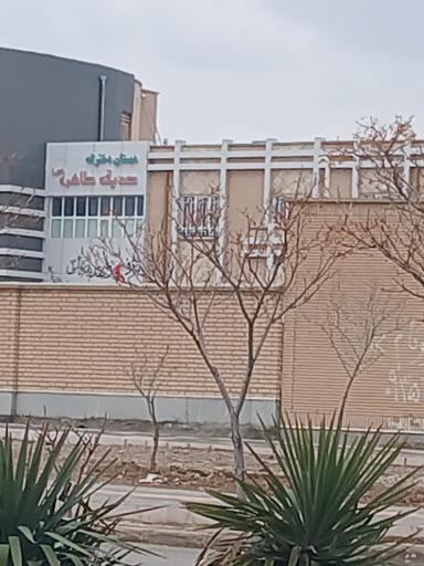 عکس مدرسه صدیقه طاهره