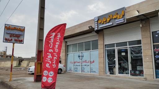 عکس فروشگاه اروند اتوپارت 