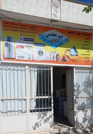 عکس فنی مهندسی رایان