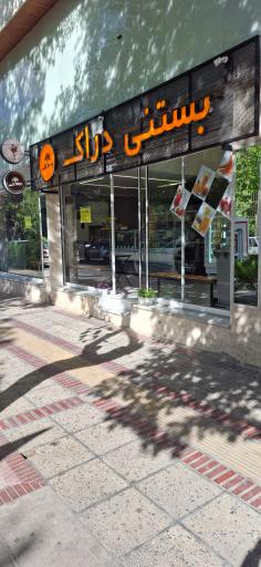 عکس بستنی دراک شعبه خیام