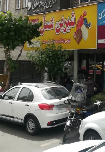 عکس فروشگاه شیرین عسل 