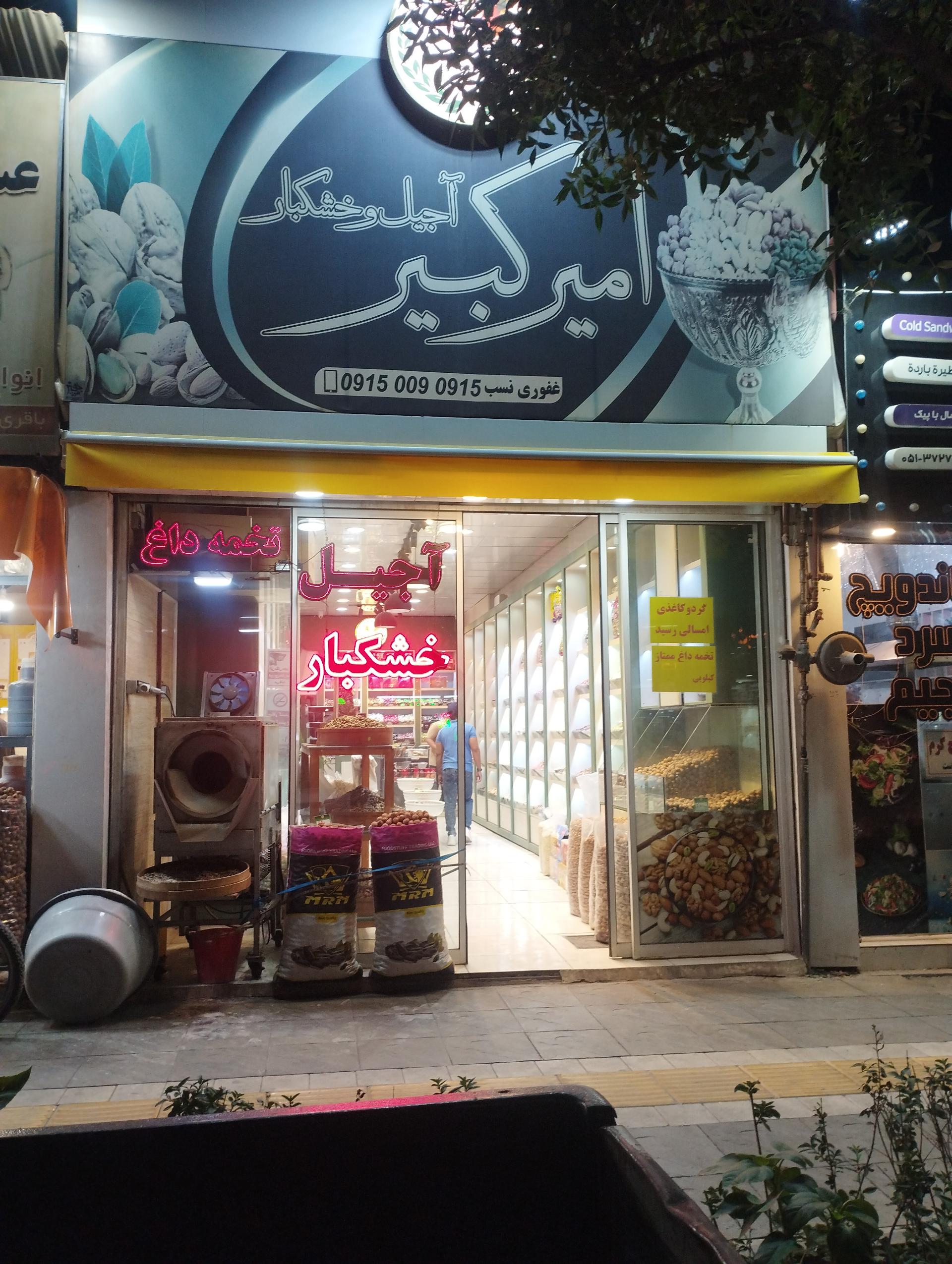 عکس آجیل و خشکبار