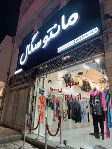 عکس مانتو سگال