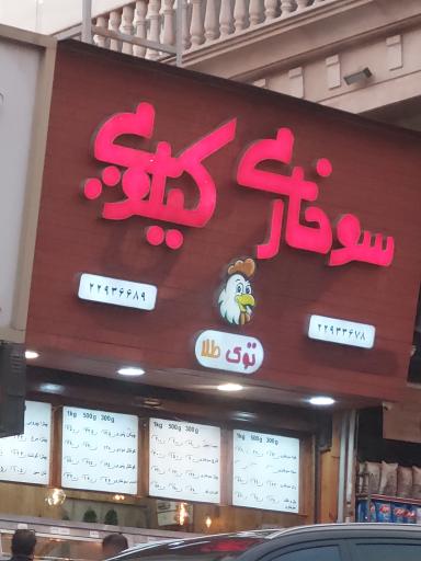 عکس سوخاری کیلویی توک طلا