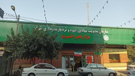 عکس بازار میوه‌ و تره‌بار فجر افسریه