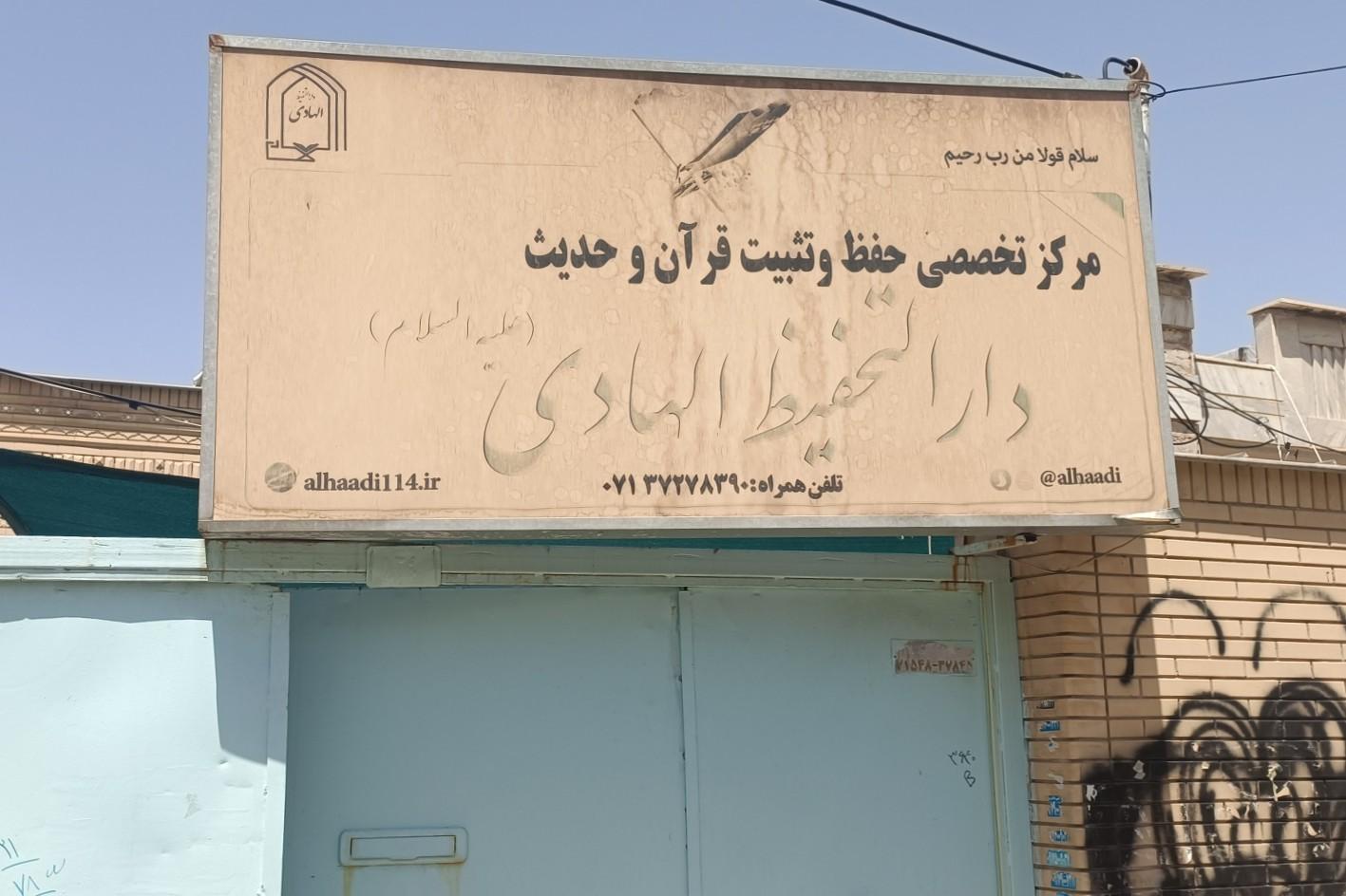 عکس دارالتحفیظ الهادی شعبه فضیلت شیراز