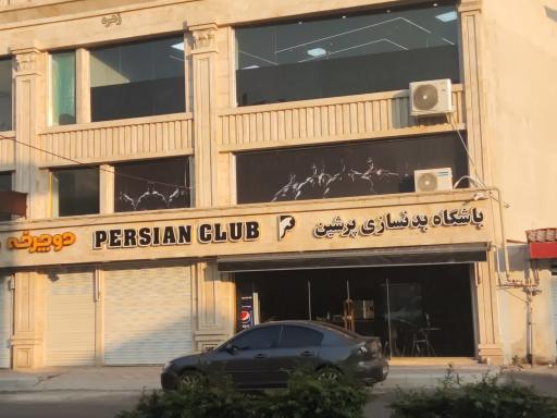 باشگاه بدنسازی پرشین کلاب