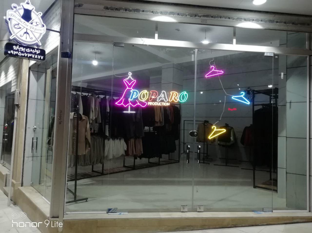 عکس تولیدی پوپارو