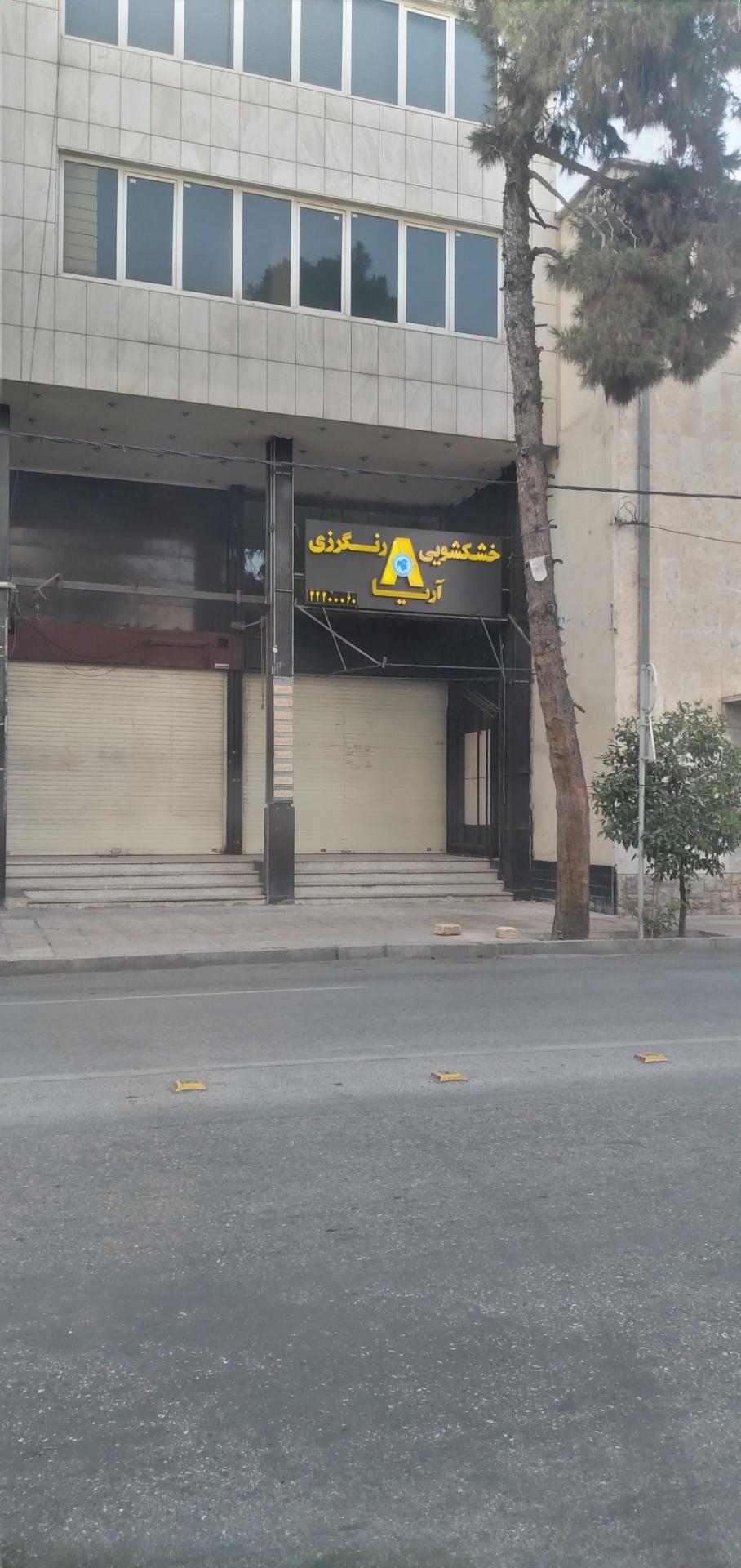 عکس خشکشویی آریا