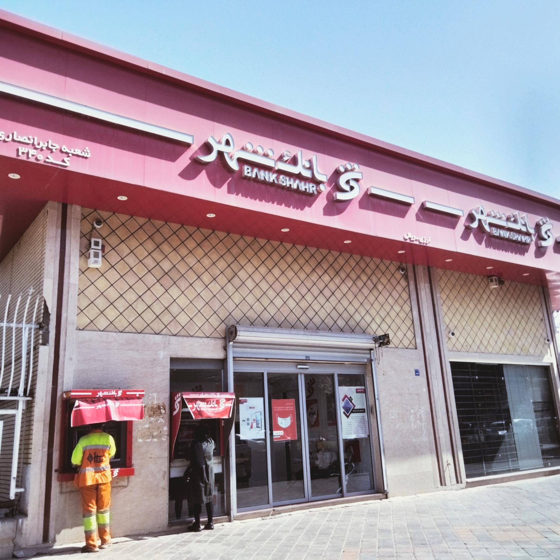 عکس بانک شهر شعبه جابر انصاری شعبه جابر انصاری