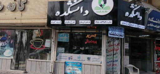 کافی نت دانشکده