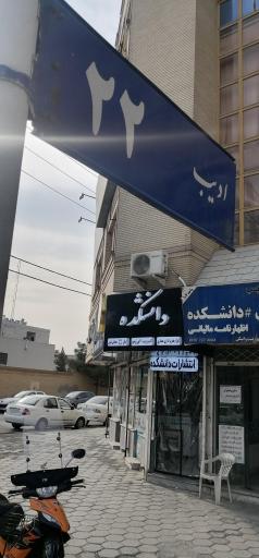 کافی نت دانشکده