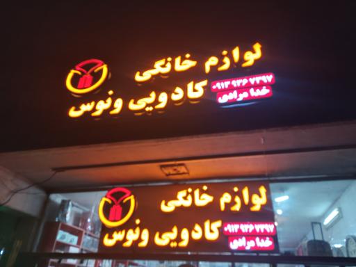 عکس لوازم خانگی ونوس کیش