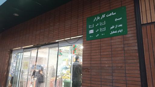 عکس بازار میوه‌ و تره‌بار فجر افسریه