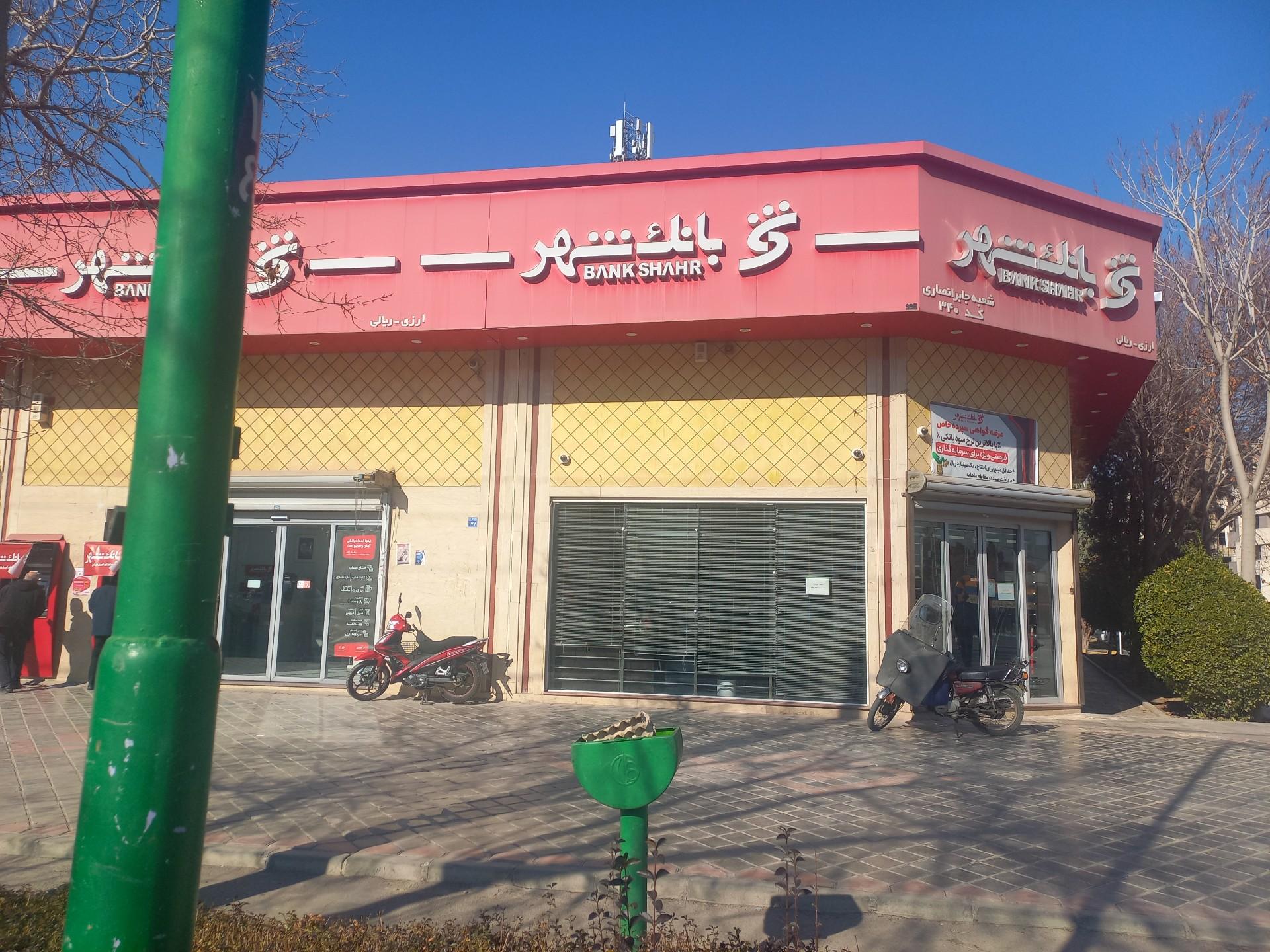 عکس بانک شهر شعبه جابر انصاری شعبه جابر انصاری