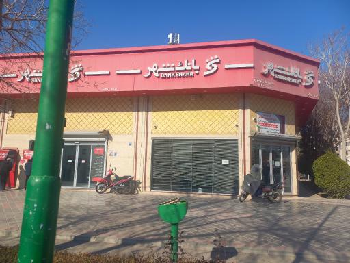 عکس بانک شهر شعبه جابر انصاری