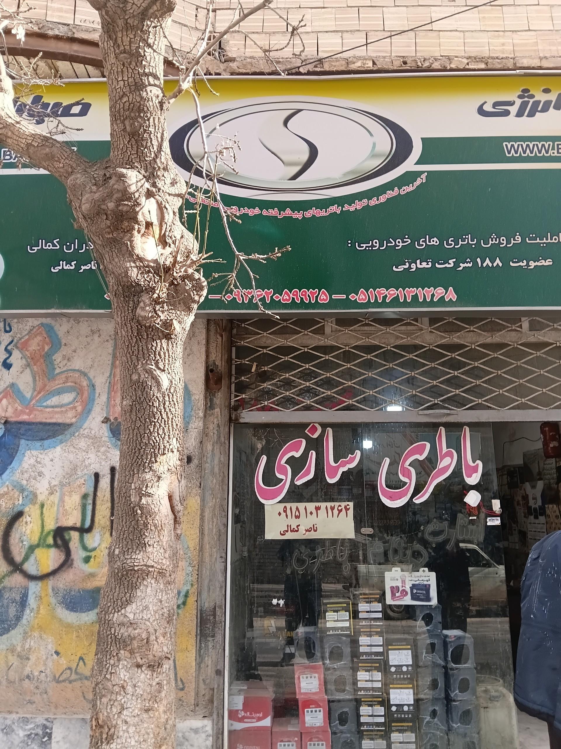 عکس باطری سازی برادران کمالی