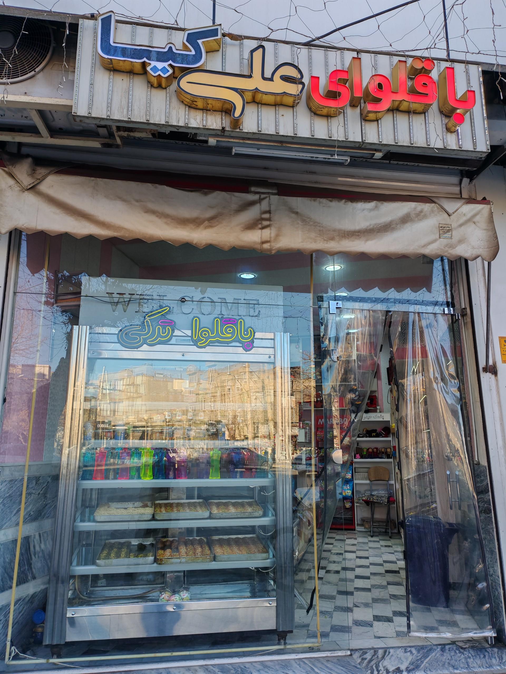 عکس باقلوای علی کیا