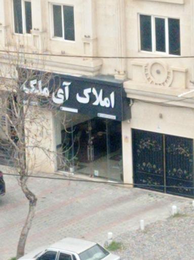 عکس املاک آی ملک