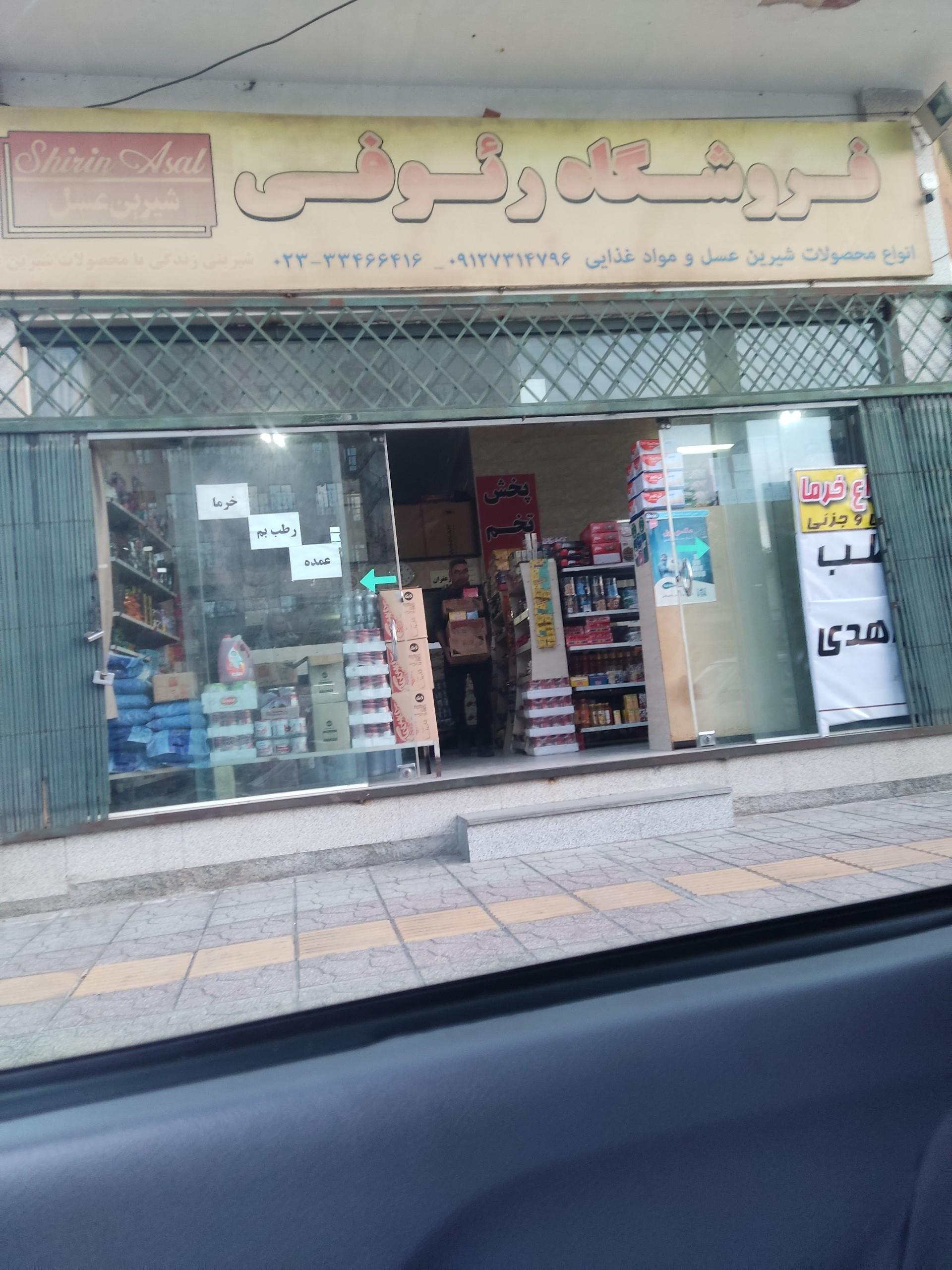 عکس فروشگاه مواد  غذایی رئوفی