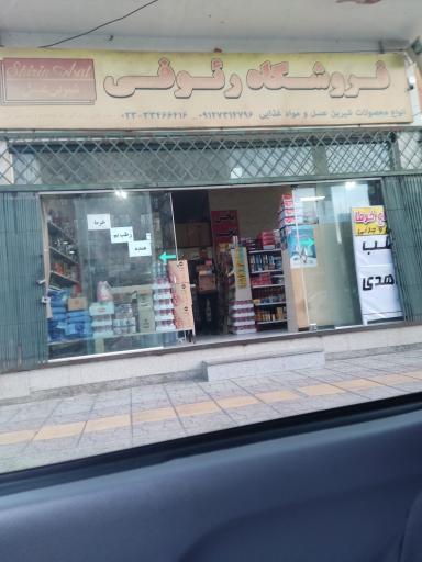 عکس فروشگاه مواد  غذایی رئوفی