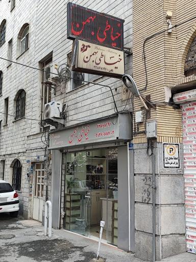 عکس خیاطی بهمن