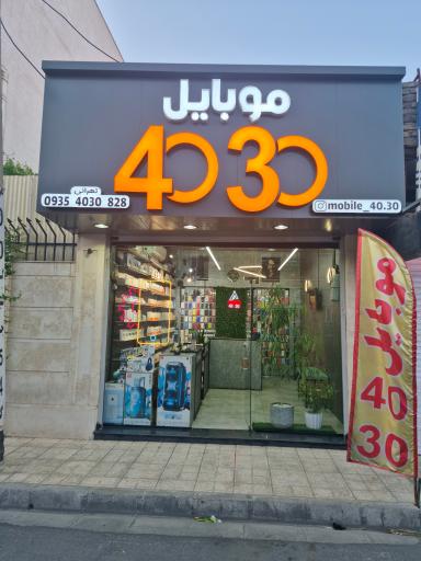 عکس موبایل 4030