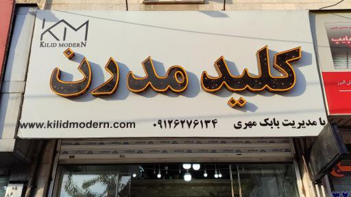 عکس کلید سازی مدرن
