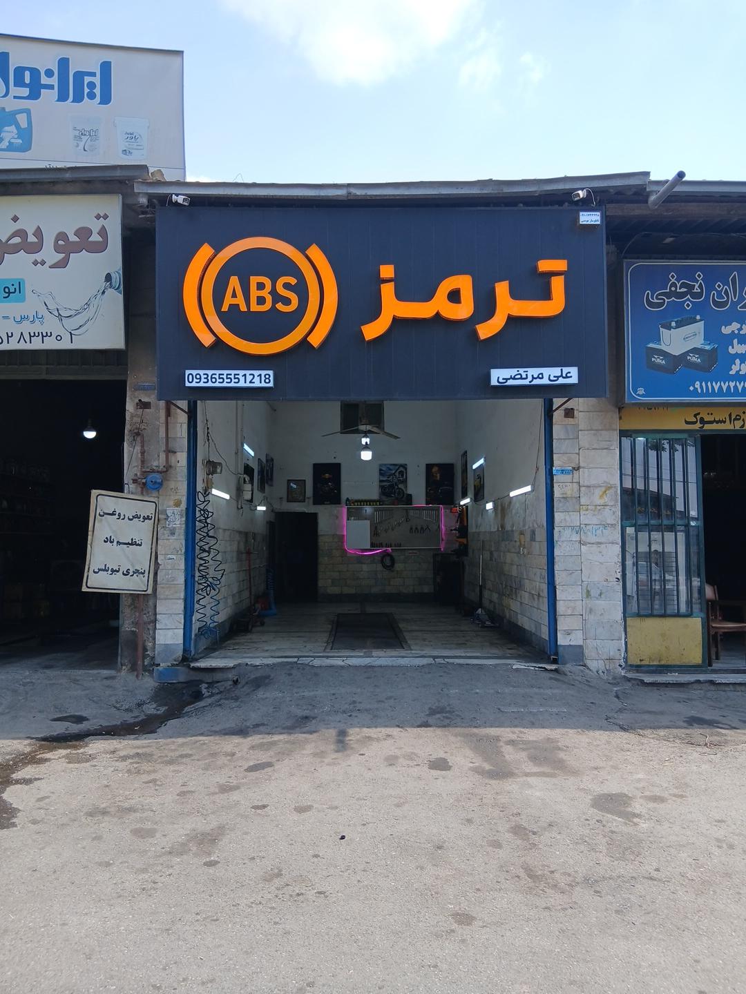 عکس ترمز ABS  علی مرتضی