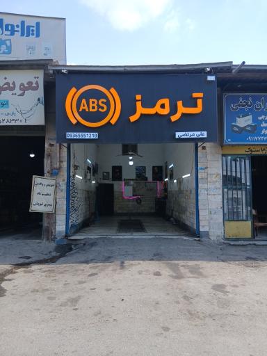 عکس ترمز ABS جلالی