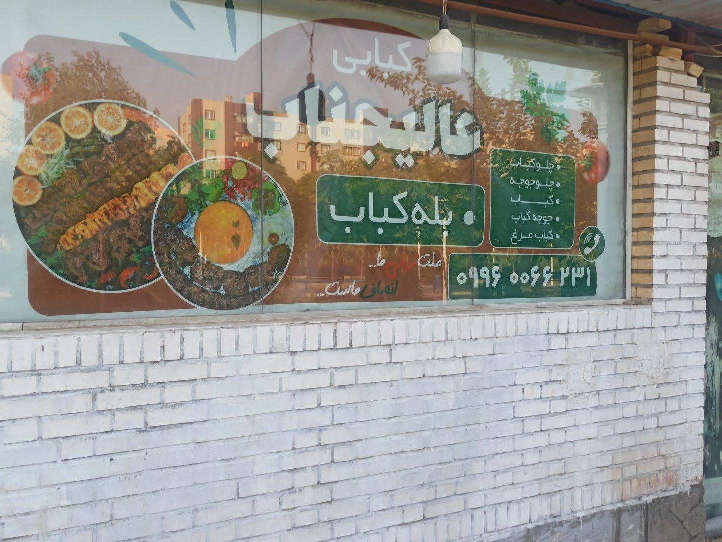 عکس کبابی عالیجناب