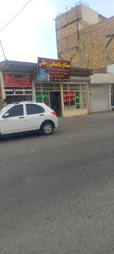 عکس مصالح ساختمانی رجایی