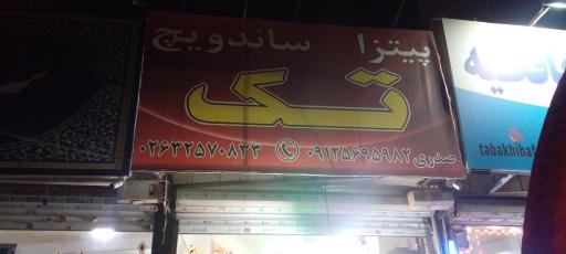 عکس پیتزا ساندویچ تک